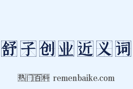 舒子创业近义词是什么意思的图片